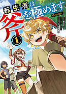 【期間限定　試し読み増量版】転生者は斧を極めます@COMIC