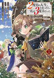 【期間限定無料】２度目の人生、と思ったら、実は３度目だった。～歴史知識と内政努力で不幸な歴史の改変に挑みます～@COMIC 第1巻