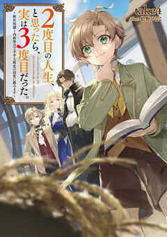【期間限定無料】２度目の人生、と思ったら、実は３度目だった。～歴史知識と内政努力で不幸な歴史の改変に挑みます～【電子書籍限定書き下ろしSS付き】
