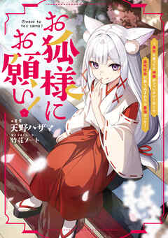 【期間限定無料】お狐様にお願い！～廃村に残ってた神様がファンタジー化した現代社会に放り込まれたら最強だった～【電子書籍限定書き下ろしSS付き】