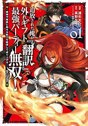 【期間限定無料】追放された俺が外れギフト『翻訳』で最強パーティー無双！～魔物や魔族と話せる能力を駆使して成り上がる～@COMIC 第1巻