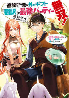 【期間限定無料】追放された俺が外れギフト『翻訳』で最強パーティー無双！～魔物や魔族と話せる能力を駆使して成り上がる～【電子書籍限定書き下ろしSS付き】
