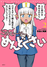 【期間限定無料】このヒーラー、めんどくさい