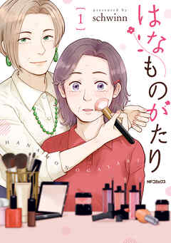 【期間限定無料】はなものがたり　1