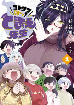 【期間限定無料】コトダマ叶えて！ ときえ先生　１