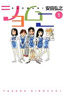 【期間限定無料】ショムニ