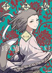 【期間限定無料】千年狐　一　～干宝「捜神記」より～