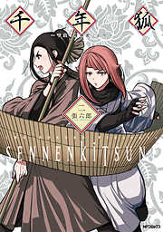 【期間限定無料】千年狐