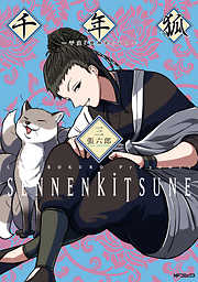 【期間限定無料】千年狐