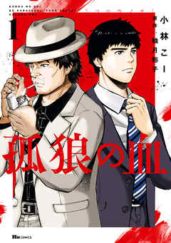 【期間限定無料】孤狼の血　１