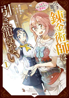 【期間限定無料】引き籠り錬金術師は引き籠れない ～お家でのんびりしたい奮闘記～　１