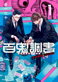 【期間限定無料】百鬼調書 怪異調査はこちらまで　1