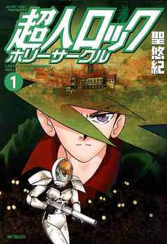【期間限定無料】超人ロック ホリーサークル