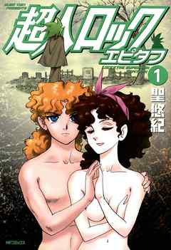 【期間限定無料】超人ロック　エピタフ 1