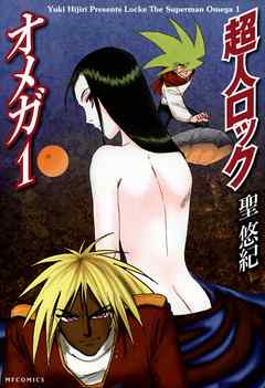【期間限定無料】超人ロック　オメガ 1　Locke The Superman　Omega 1
