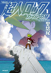 【期間限定無料】超人ロック　ガイアの牙 1