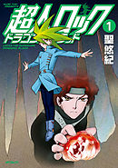 【期間限定無料】超人ロック　ドラゴンズブラッド