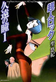 【期間限定無料】超人ロック　久遠の瞳 1　Locke The Superman　Eternal Eyes 1