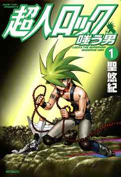 【期間限定無料】超人ロック　嗤う男 1　Locke The Superman　SNEERING MAN