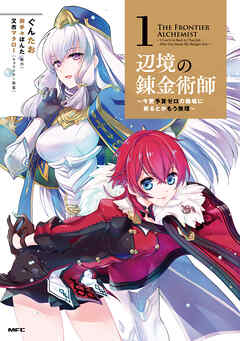 【期間限定無料】辺境の錬金術師　～今更予算ゼロの職場に戻るとかもう無理～ 1