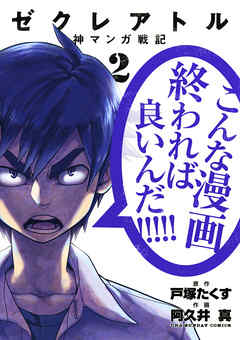 【期間限定無料】ゼクレアトル～神マンガ戦記～