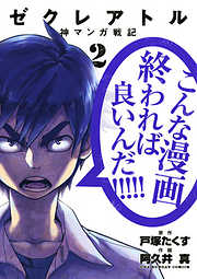【期間限定無料】ゼクレアトル～神マンガ戦記～
