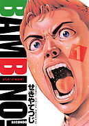 【期間限定無料】バンビ～ノ! SECONDO