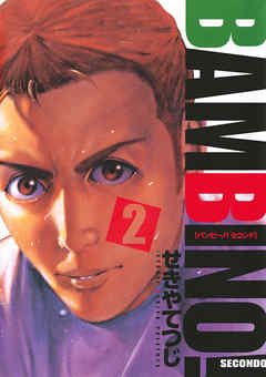 【期間限定無料】バンビ～ノ! SECONDO