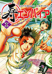 【期間限定無料】寿エンパイア 1