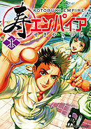 【期間限定無料】寿エンパイア