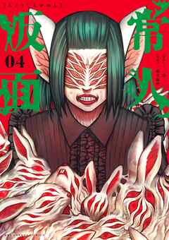 【期間限定無料】常人仮面