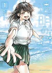 【期間限定無料】透明の君 1