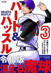 【期間限定無料】ハート&ハッスル