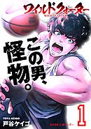 【期間限定無料】ワイルドクォーター