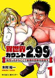 【期間限定無料】異世界カウント2.99　―転生したからここで最強の団体を目指す―