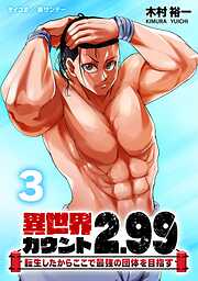 【期間限定無料】異世界カウント2.99　―転生したからここで最強の団体を目指す―