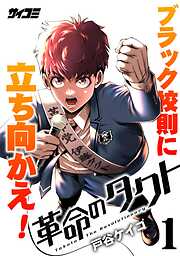 【期間限定無料】革命のタクト