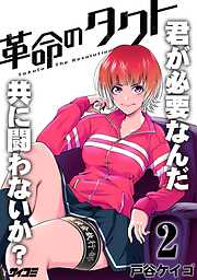 【期間限定無料】革命のタクト