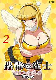 【期間限定無料】蟲毒の雀士