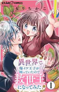 【期間限定無料】異世界で爆イケ王子が困っていたので救世主になってみた【マイクロ】