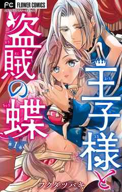 【期間限定無料】王子様と盗賊の蝶【合本版】 1