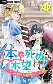 【期間限定無料】本で死ぬなら本望です！～ゼロから始める異世界書店員ライフ～【マイクロ】 1