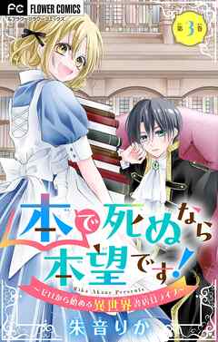 【期間限定無料】本で死ぬなら本望です！～ゼロから始める異世界書店員ライフ～【マイクロ】