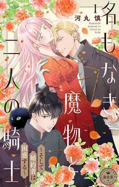 【期間限定無料】名もなき魔物と二人の騎士～そして婚約者は困惑する～【マイクロ】