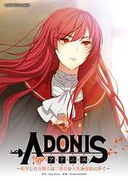 【期間限定無料】アドニス　～転生した女騎士は二度目の人生を宿敵に捧ぐ～