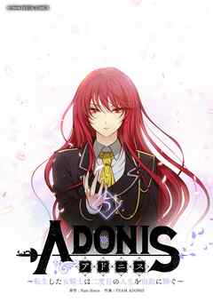 【期間限定無料】アドニス　～転生した女騎士は二度目の人生を宿敵に捧ぐ～