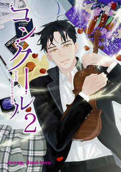 【期間限定無料】コンクール