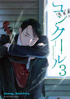 【期間限定無料】コンクール