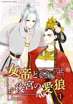 【期間限定無料】女帝と後宮の愛狼