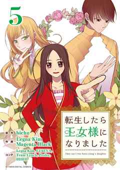 【期間限定無料】転生したら王女様になりました